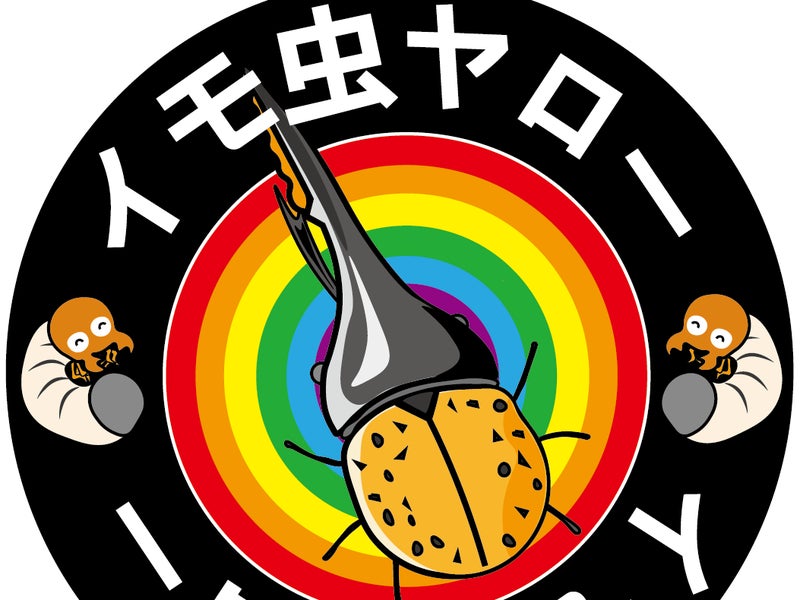 インセクトショップ　イモ虫ヤローの画像